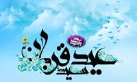 عید سعید قربان خجسته باد