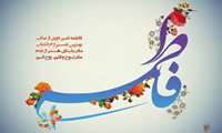 میلاد حضرت فاطمه(س) و روز زن مبارک باد