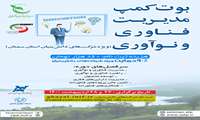 بوت كمپ مديريت فناوري و نوآوري استان سمنان برگزار مي‌شود