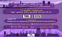 تور صنعتي مجازي توسط شركت شهرك‌هاي صنعتي استان سمنان گزار مي‌شود