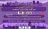 برگزاري تور صنعتي مجازي شركت شهرك‌هاي صنعتي استان سمنان 
