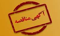 مناقصه عمومی دو مرحله ای اجرای شبکه برق و روشنایی در فاز 10 هکتاری (خدماتی ) شهرک صنعتی دامغان