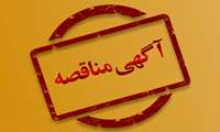 مناقصه عمومی دو مرحله ای اجرای اتصال فاضلاب 99 هکتاری به تصفیه خانه فاضلاب در  شهرک صنعتی ایوانکی  