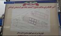 عملیات اجرایی مدول دوم تصفیه خانه شهرک صنعتی ایوانکی آغاز شد