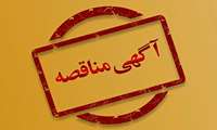 مناقصه عمومی دو مرحله‌ای اجرای شبکه توزیع پساب در  شهرک صنعتی شاهرود 