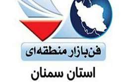 افزایش ۴۵ درصدی کاربران فن‌بازار استان سمنان