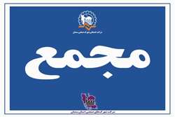 آگهی دعوت سهامداران به تشکیل مجمع عمومی  عادی بطور فوق العاده ( نوبت اول )