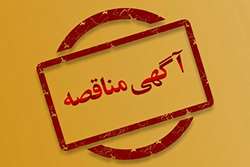 مناقصه عمومی دو مرحله ای اجرای شبکه برق دوربین‌های مدار بسته در  شهرک صنعتی دامغان و شاهرود 