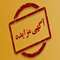 واگذاری حق انتفاع 1 قطعه زمین صنعتی واقع در شهرک صنعتی ایوانکی تیرماه1404  از طریق مزایده عمومی با ارزیابی کیفی 