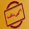 مناقصه عمومی دو مرحله ای اجرای اتصال فاضلاب 99 هکتاری به تصفیه خانه فاضلاب در  شهرک صنعتی ایوانکی  