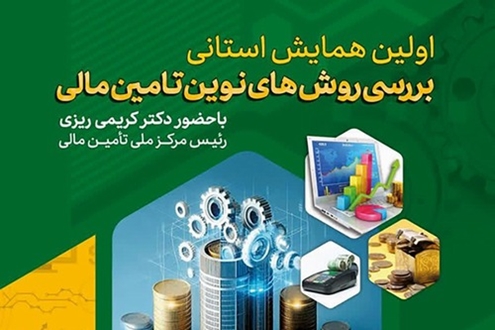 فیلم| همایش بررسی روش‌های نوین تأمین مالی در سمنان